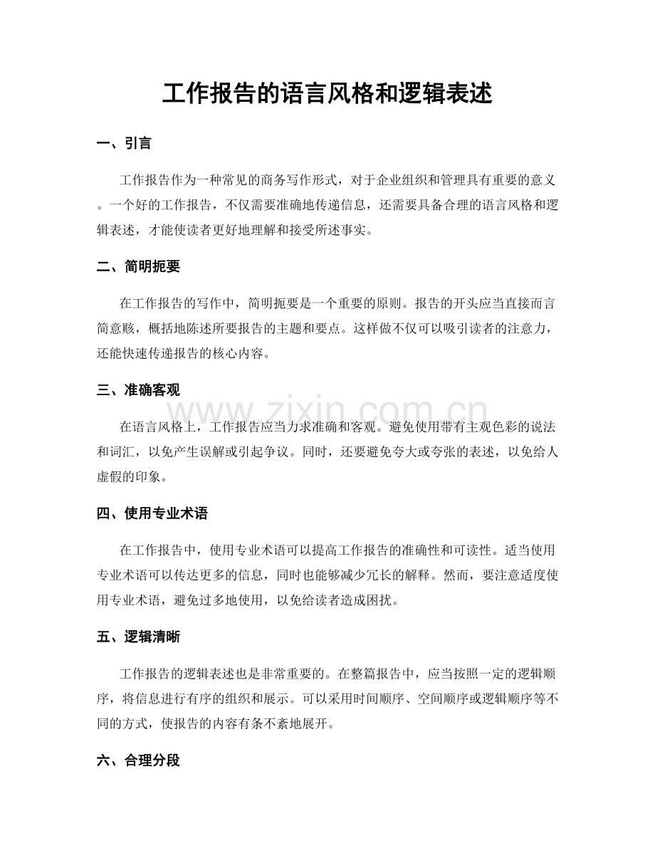 工作报告的语言风格和逻辑表述.docx_第1页