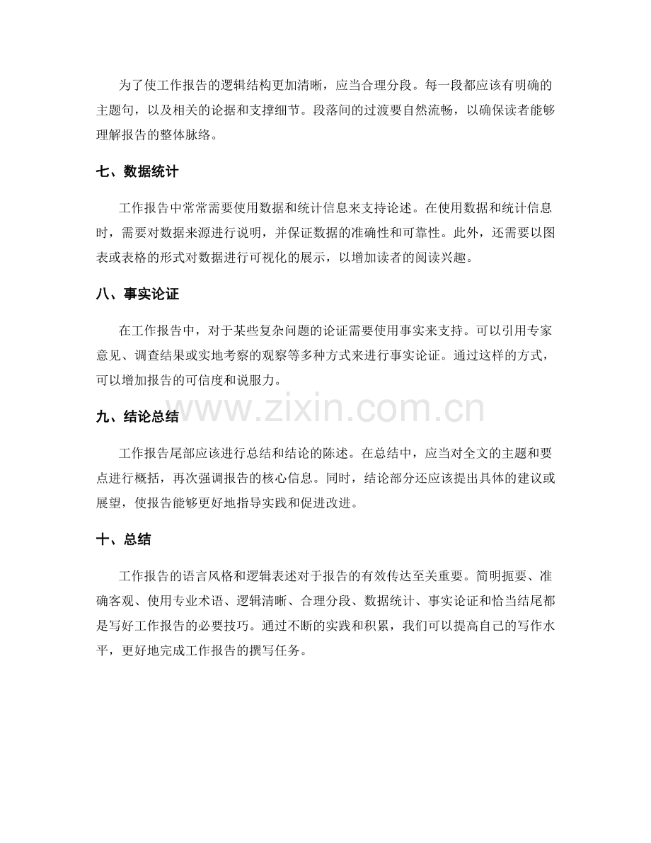 工作报告的语言风格和逻辑表述.docx_第2页