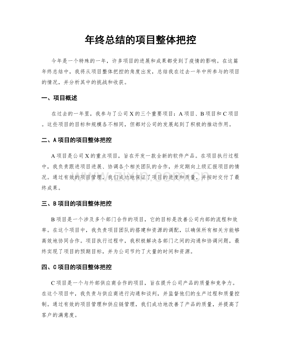 年终总结的项目整体把控.docx_第1页