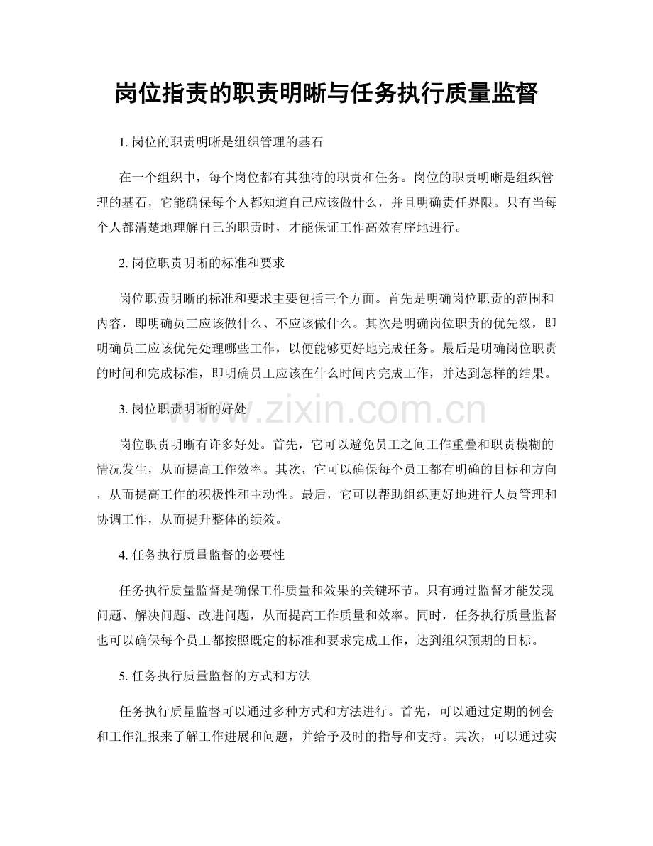 岗位职责的职责明晰与任务执行质量监督.docx_第1页