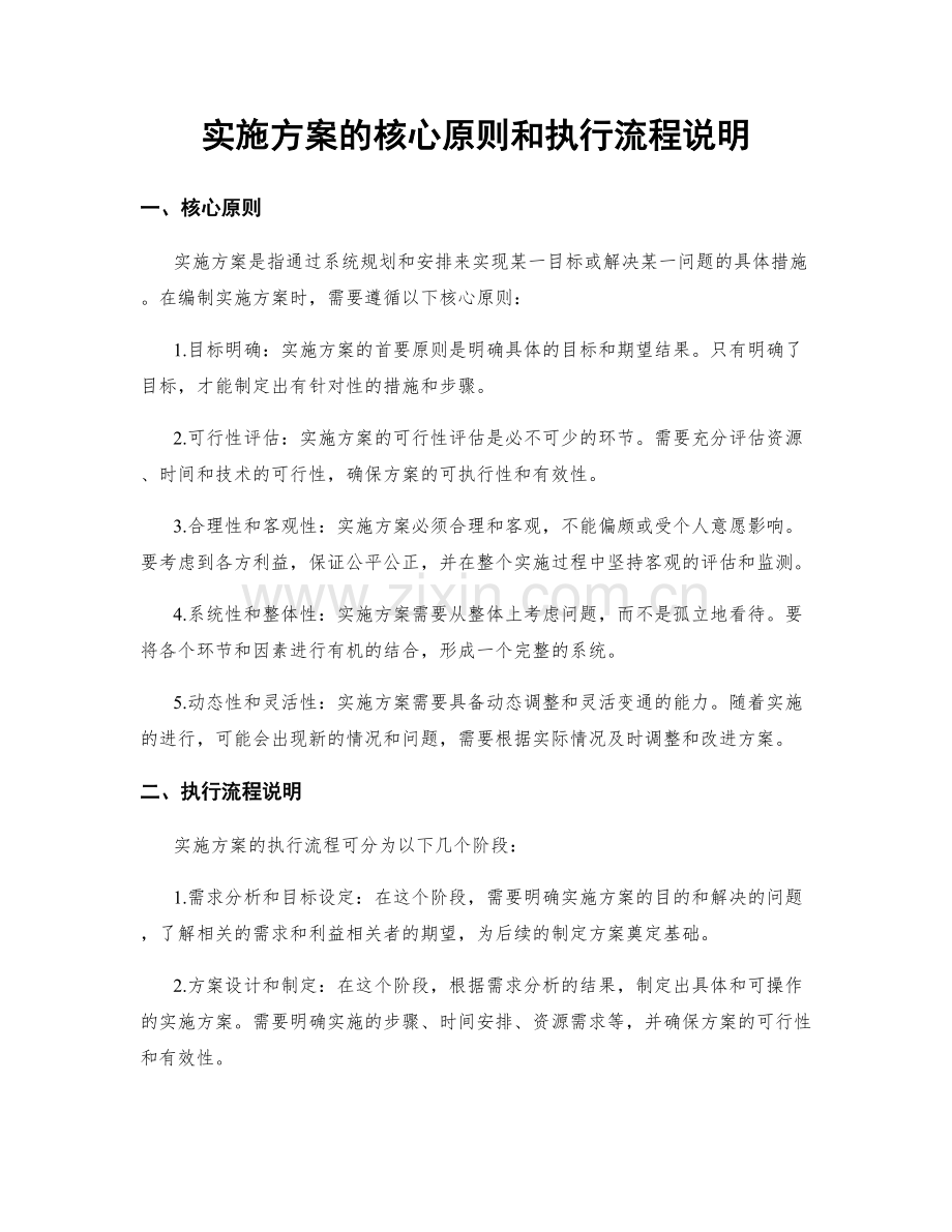 实施方案的核心原则和执行流程说明.docx_第1页