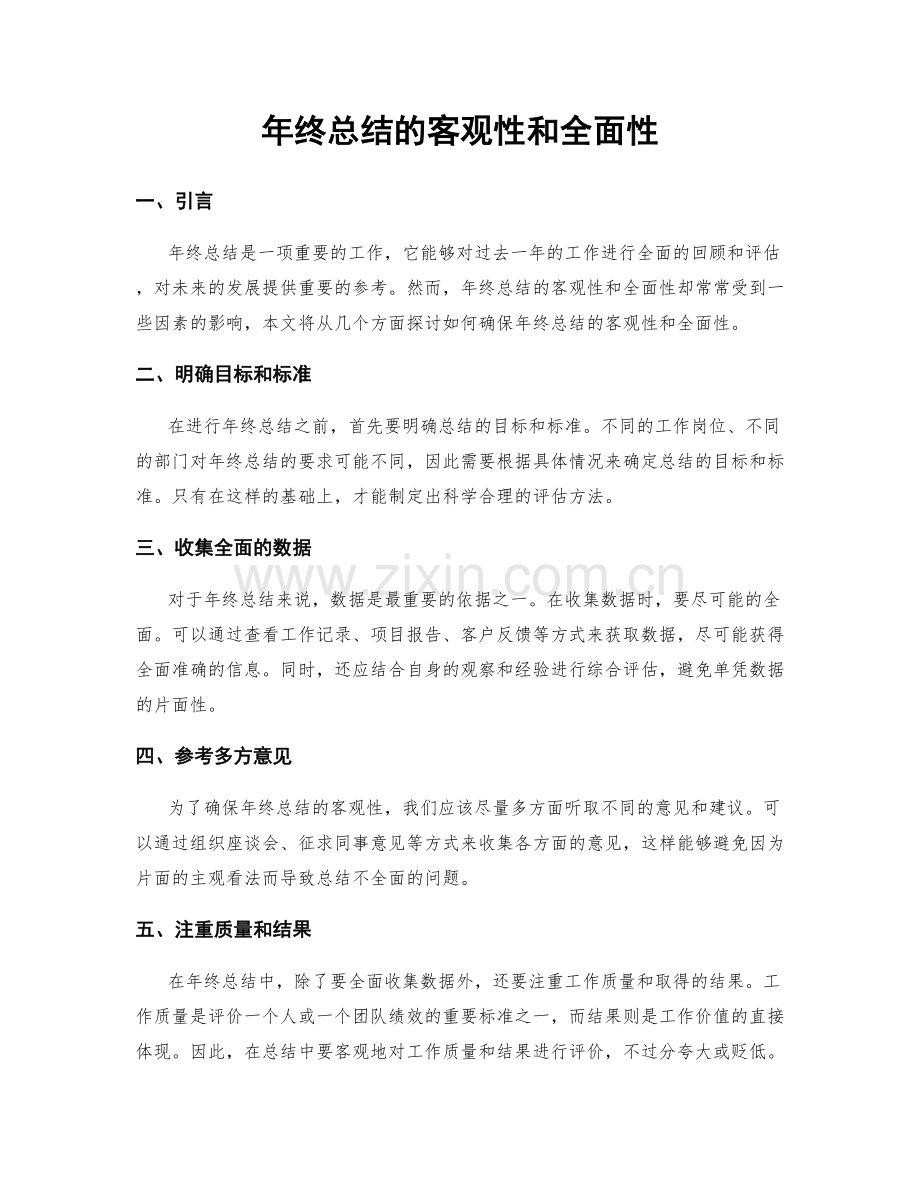 年终总结的客观性和全面性.docx_第1页