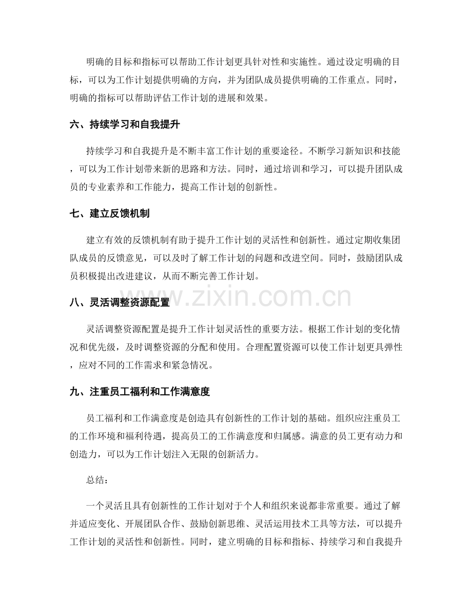 工作计划的灵活性与创新性的提升.docx_第2页