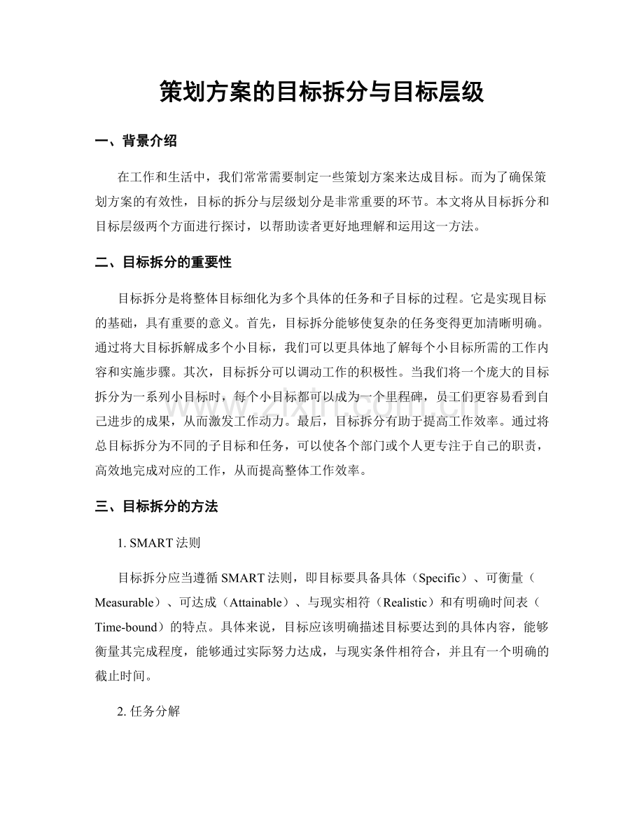 策划方案的目标拆分与目标层级.docx_第1页