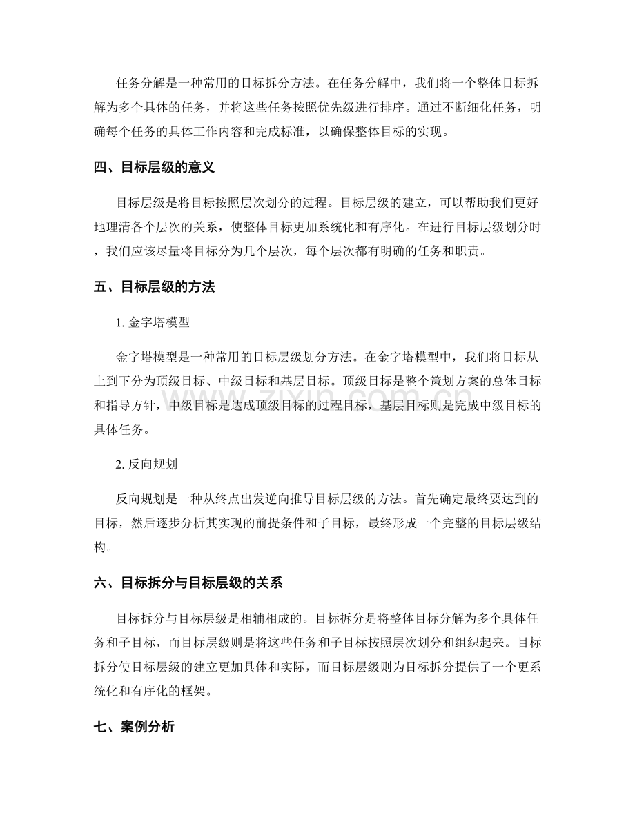 策划方案的目标拆分与目标层级.docx_第2页