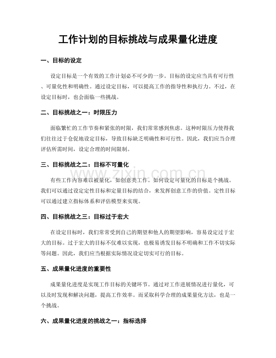 工作计划的目标挑战与成果量化进度.docx_第1页