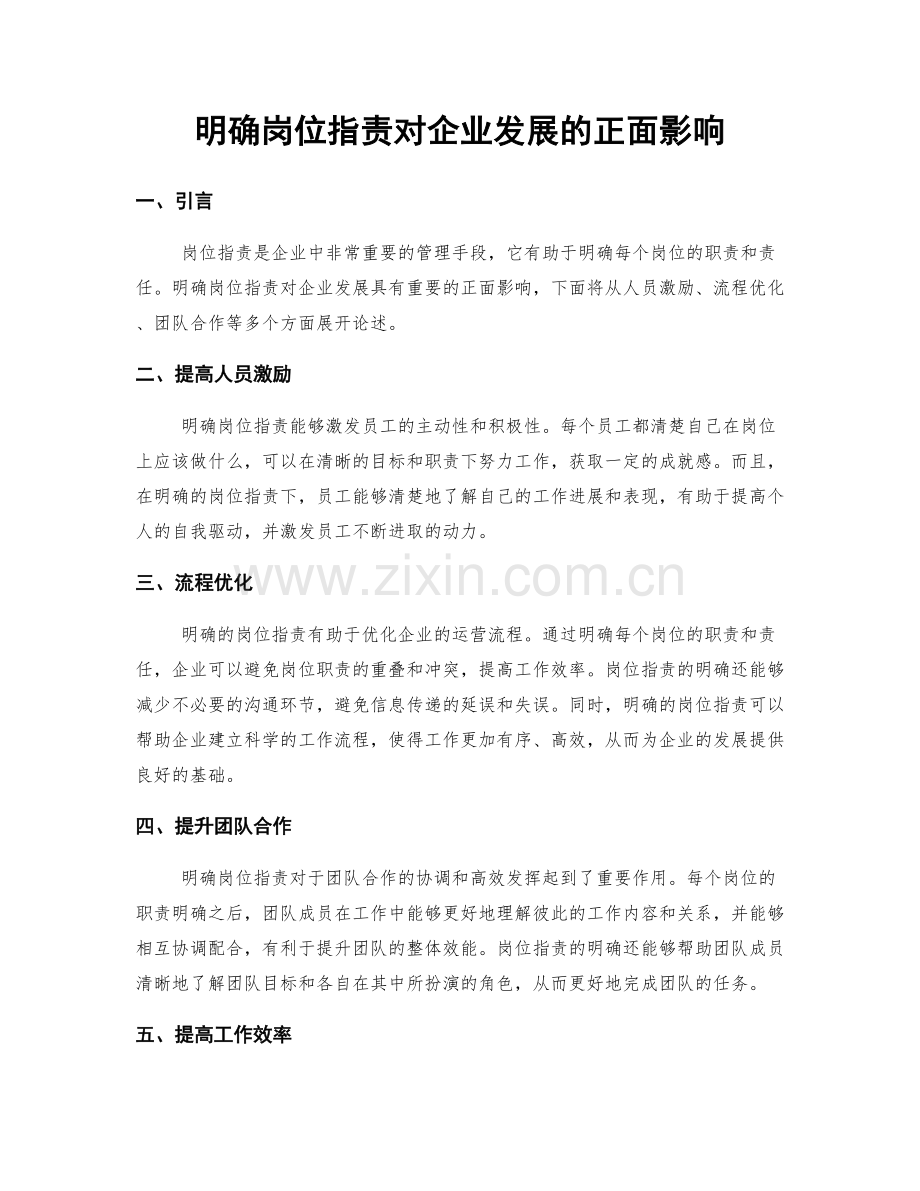 明确岗位职责对企业发展的正面影响.docx_第1页