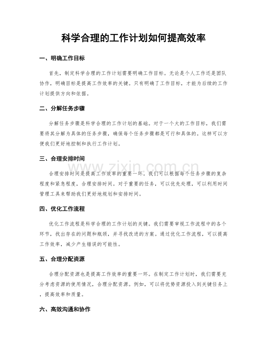 科学合理的工作计划如何提高效率.docx_第1页