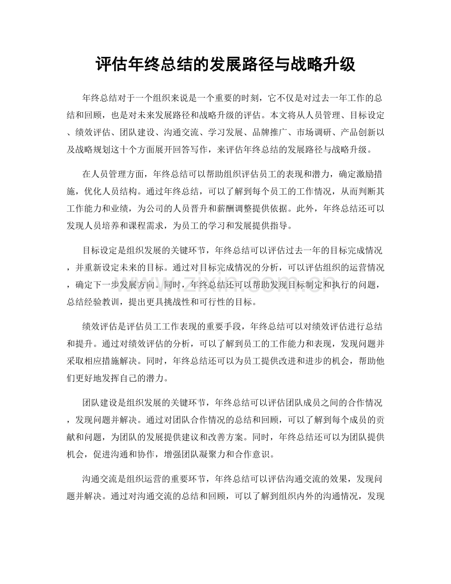 评估年终总结的发展路径与战略升级.docx_第1页