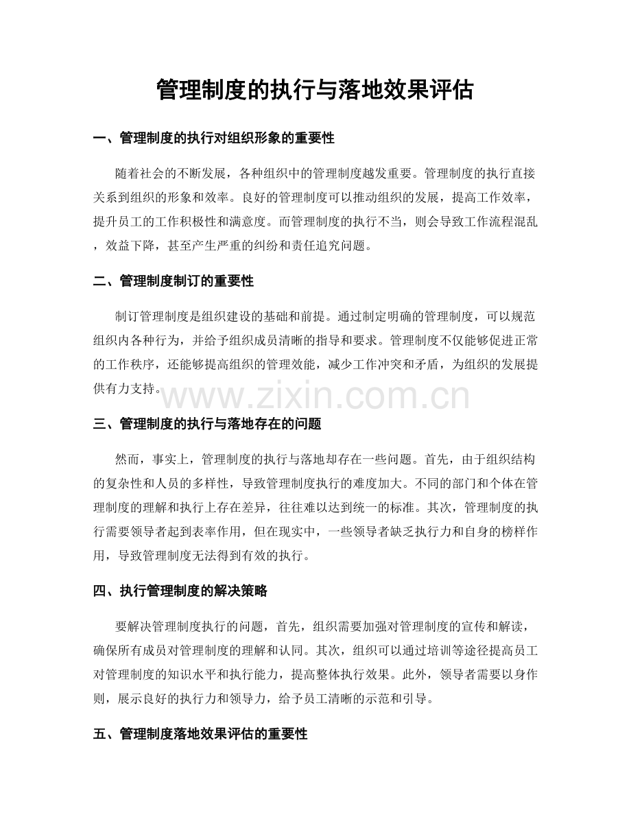 管理制度的执行与落地效果评估.docx_第1页