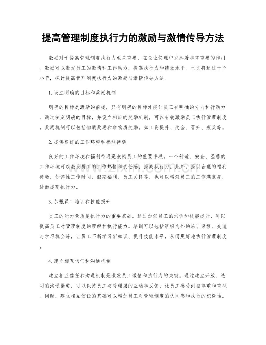 提高管理制度执行力的激励与激情传导方法.docx_第1页