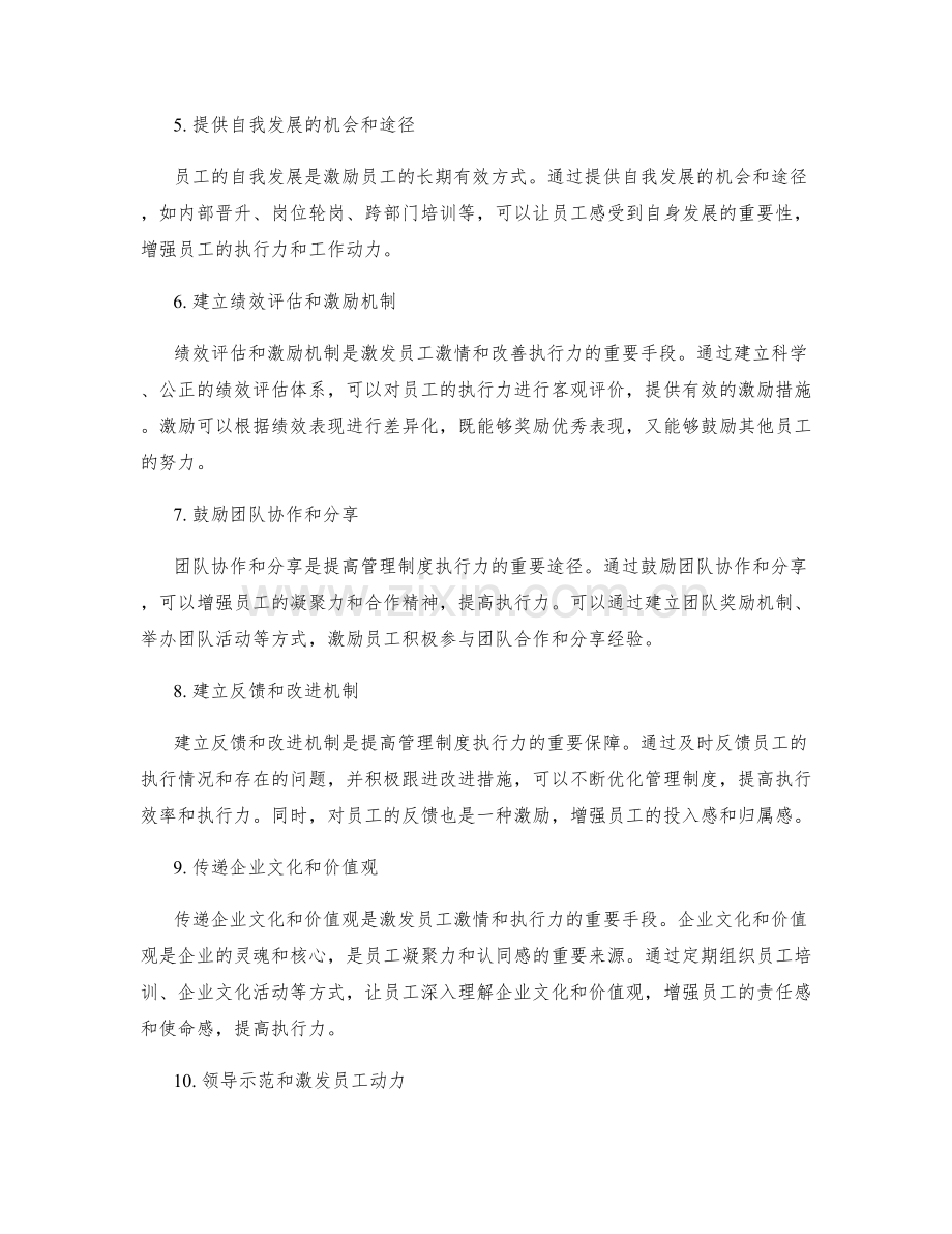 提高管理制度执行力的激励与激情传导方法.docx_第2页