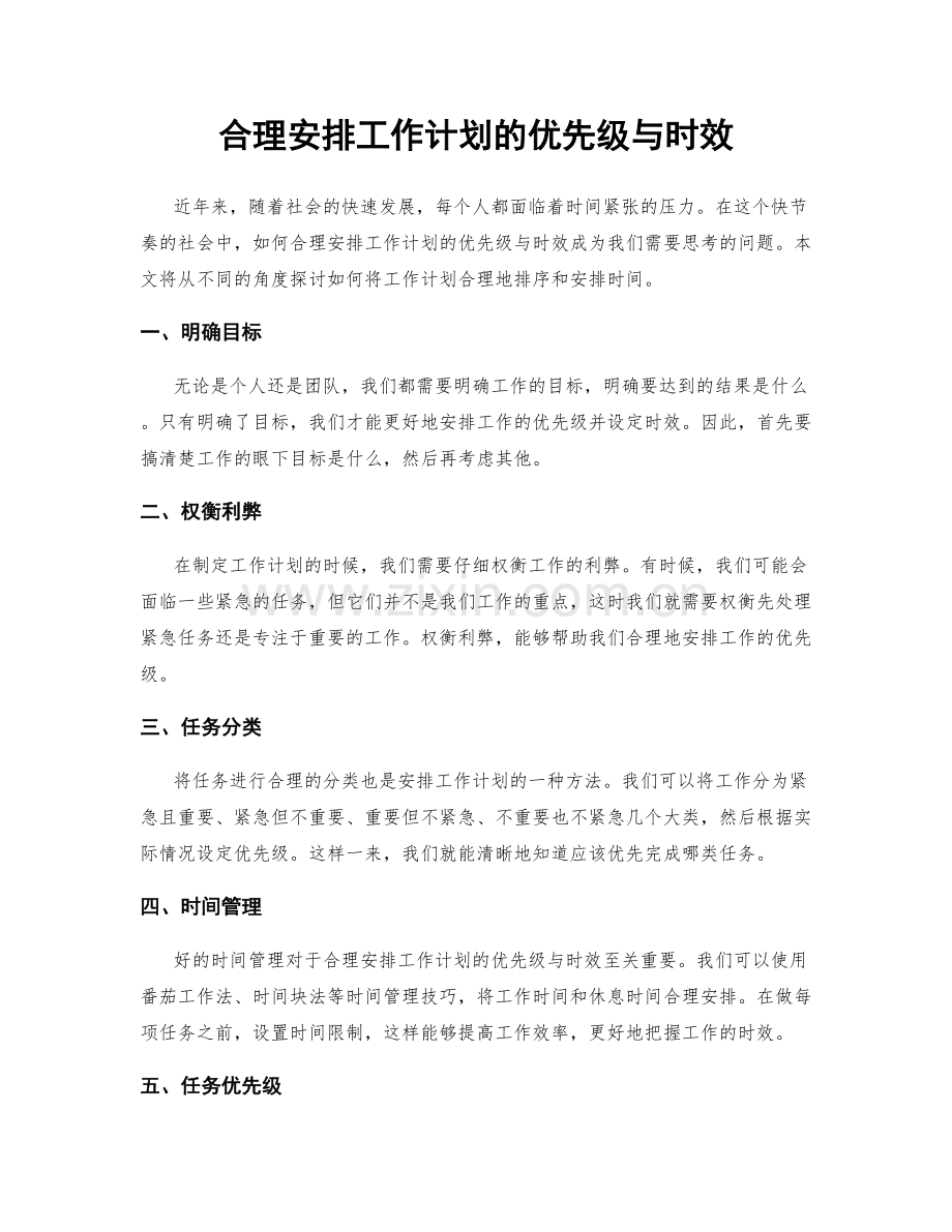 合理安排工作计划的优先级与时效.docx_第1页