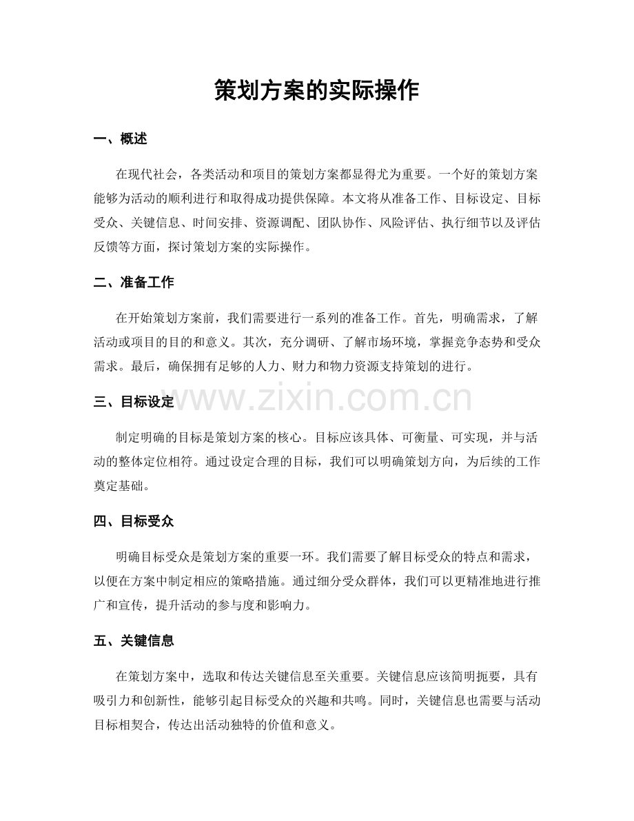 策划方案的实际操作.docx_第1页