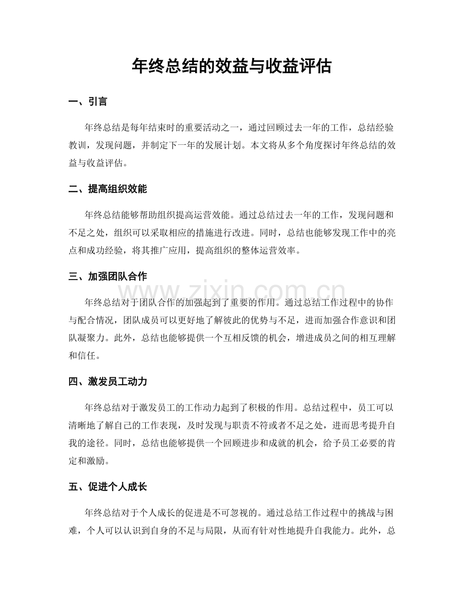 年终总结的效益与收益评估.docx_第1页