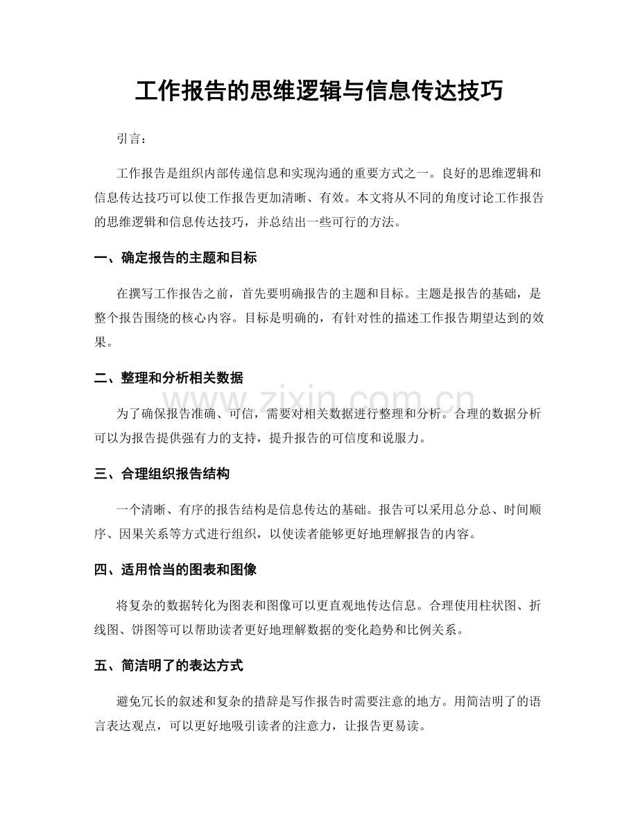 工作报告的思维逻辑与信息传达技巧.docx_第1页