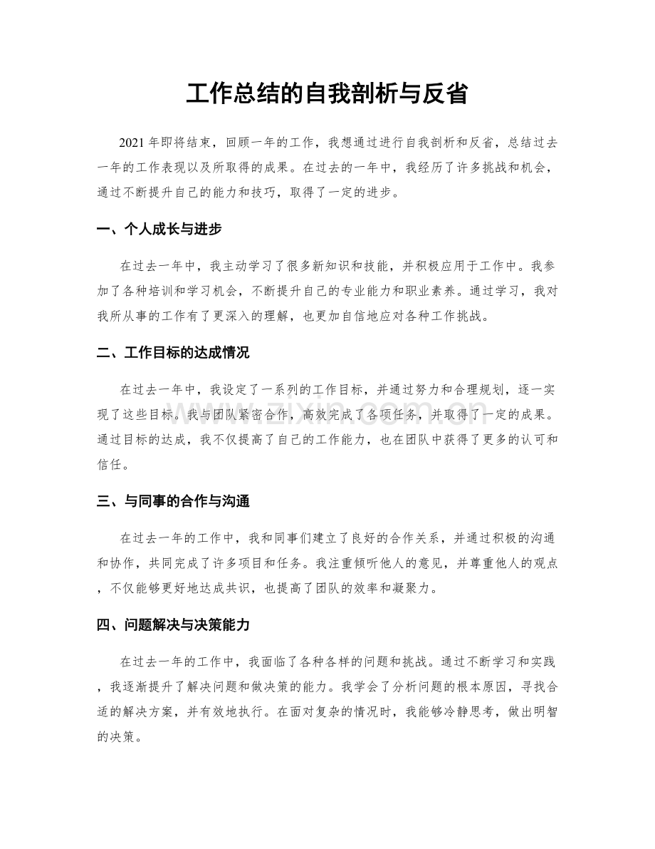 工作总结的自我剖析与反省.docx_第1页