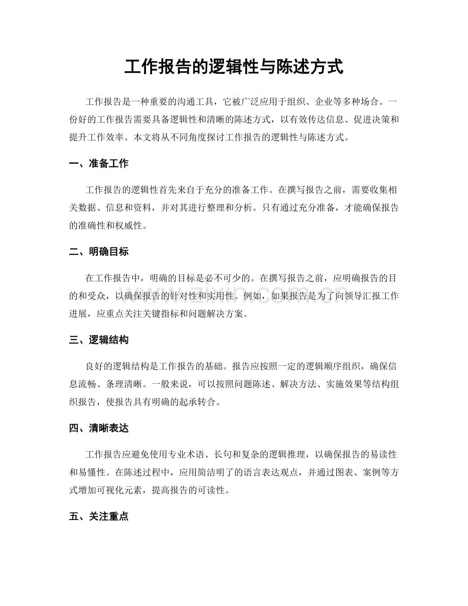 工作报告的逻辑性与陈述方式.docx_第1页