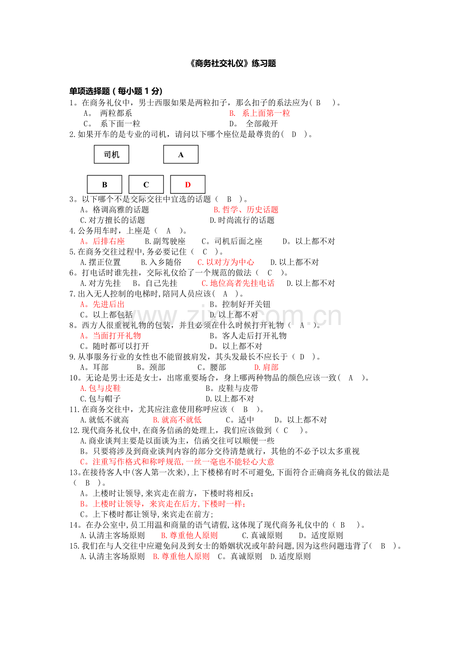 《商务社交礼仪》-复习-练习题-05.doc_第1页