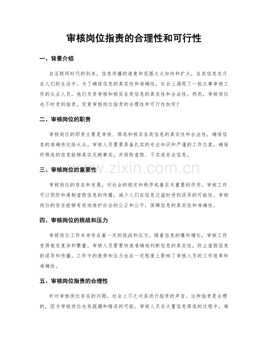 审核岗位职责的合理性和可行性.docx_第1页