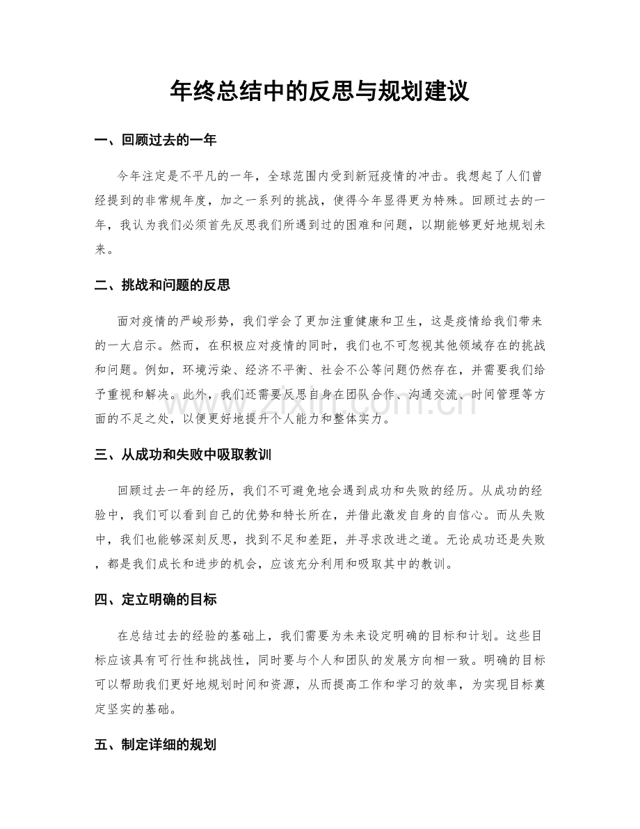 年终总结中的反思与规划建议.docx_第1页