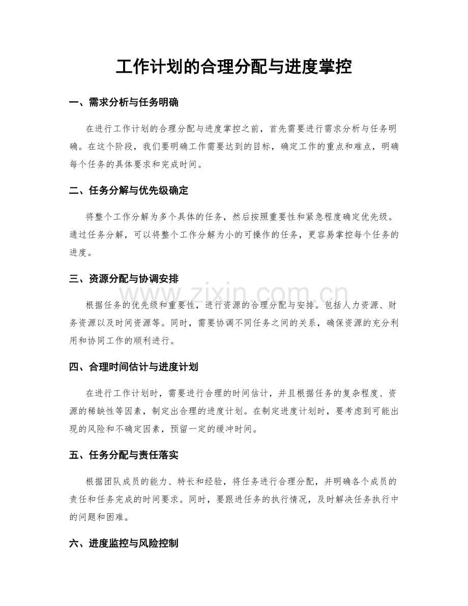 工作计划的合理分配与进度掌控.docx_第1页