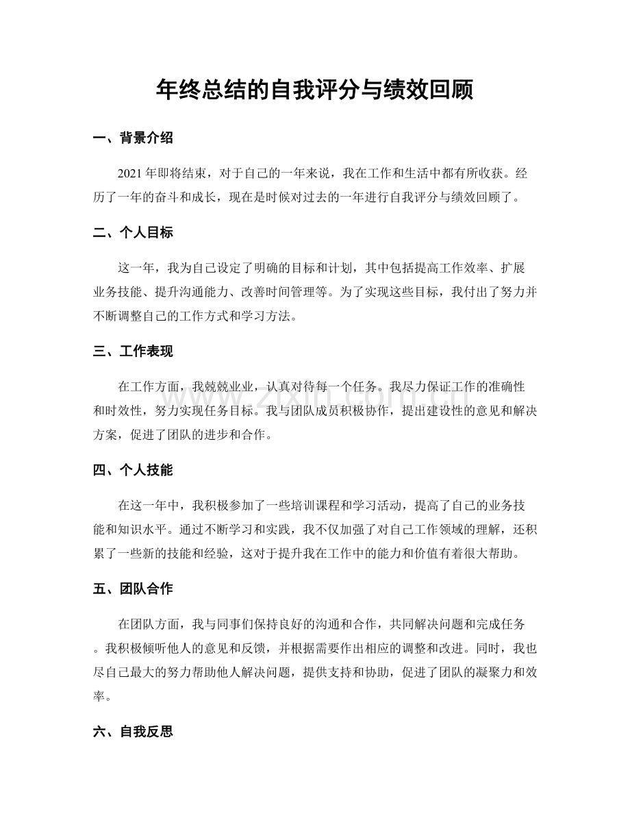 年终总结的自我评分与绩效回顾.docx_第1页