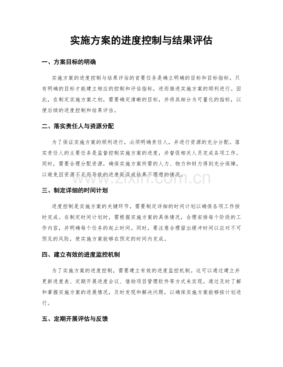 实施方案的进度控制与结果评估.docx_第1页