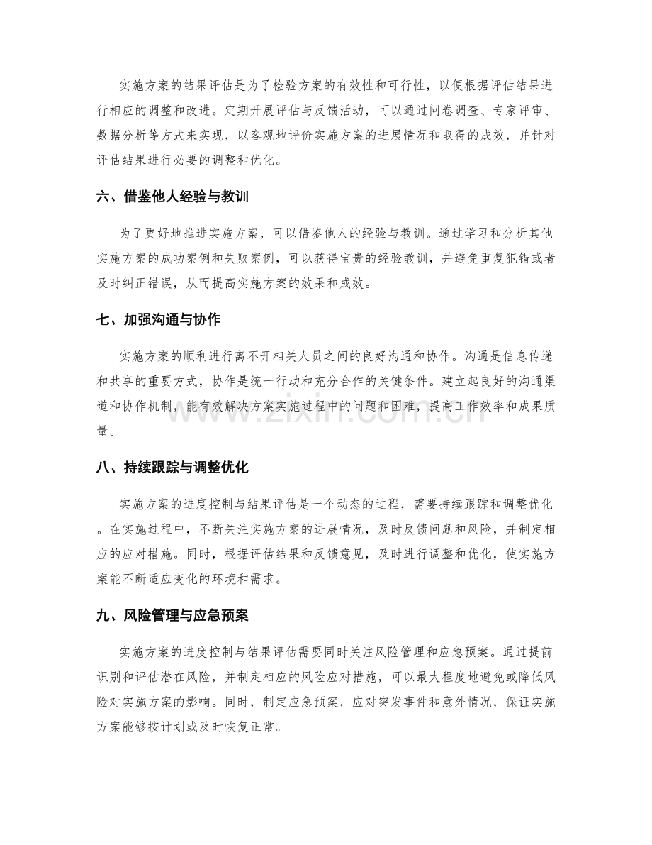 实施方案的进度控制与结果评估.docx_第2页