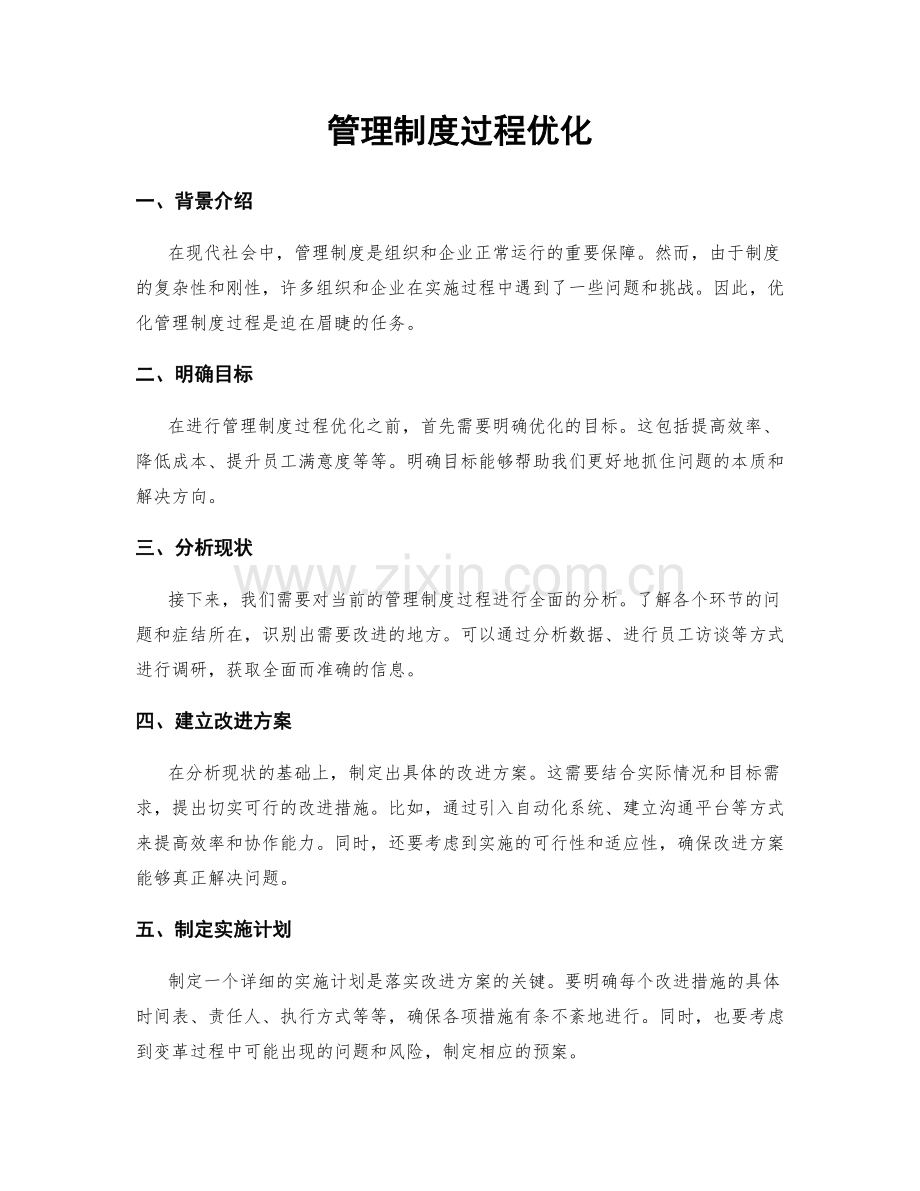 管理制度过程优化.docx_第1页