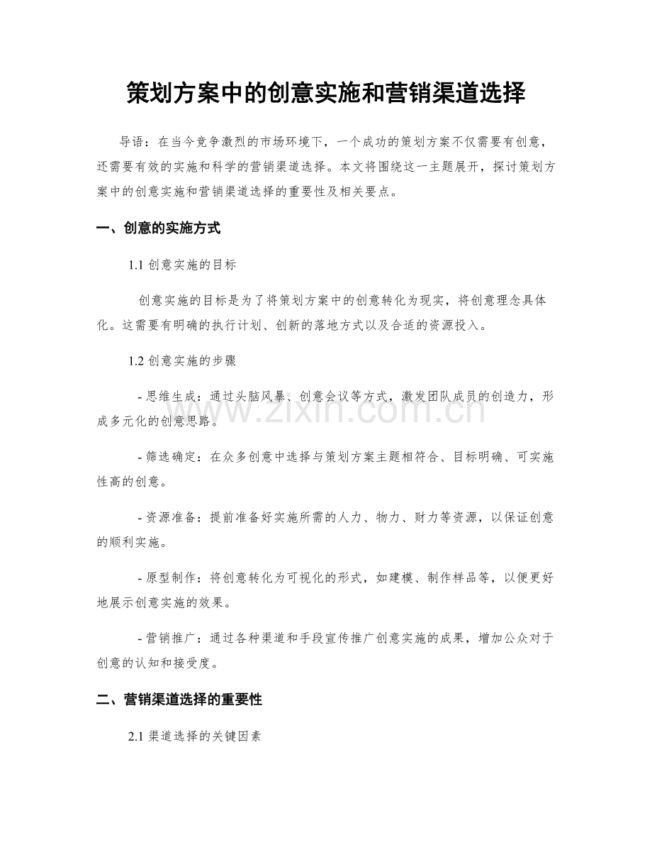 策划方案中的创意实施和营销渠道选择.docx_第1页