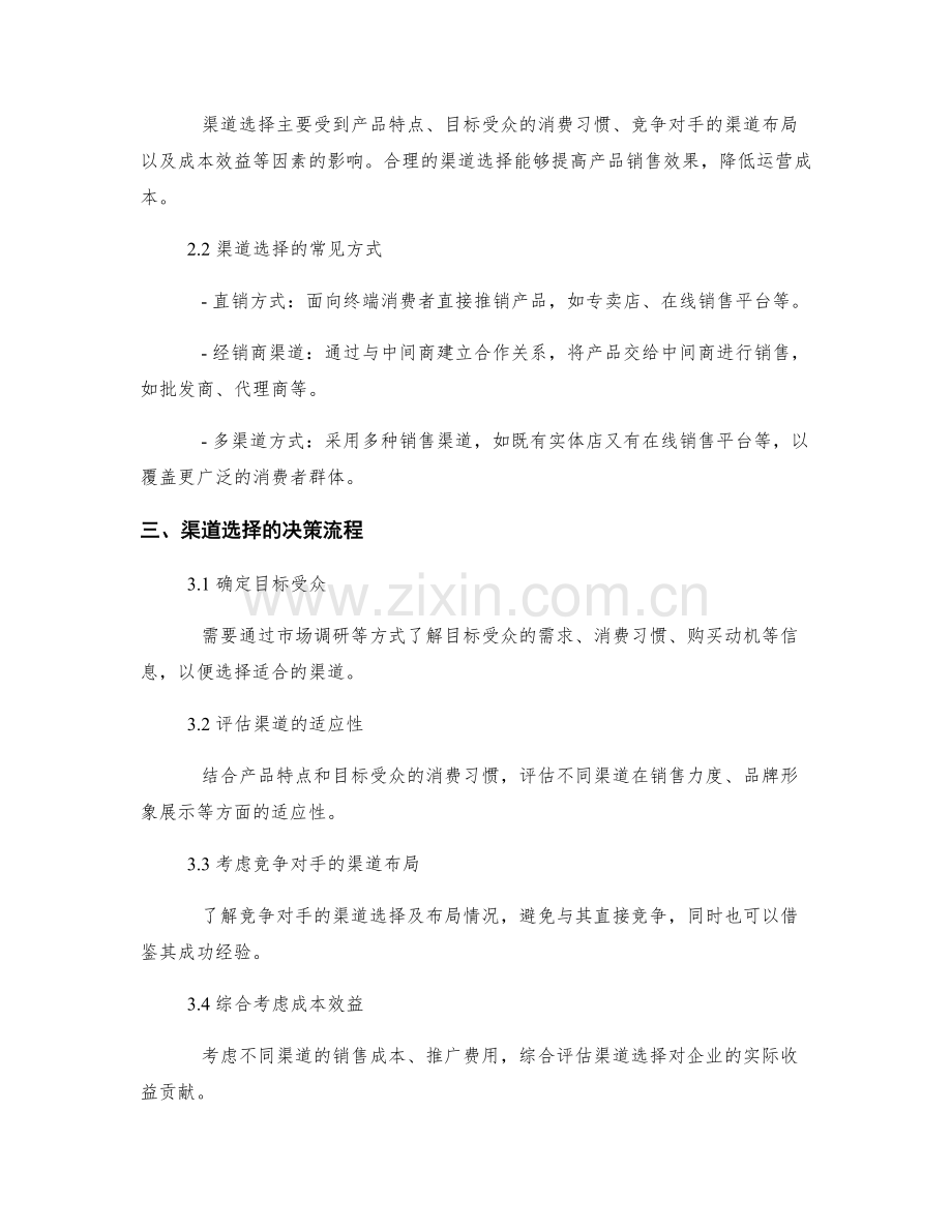 策划方案中的创意实施和营销渠道选择.docx_第2页