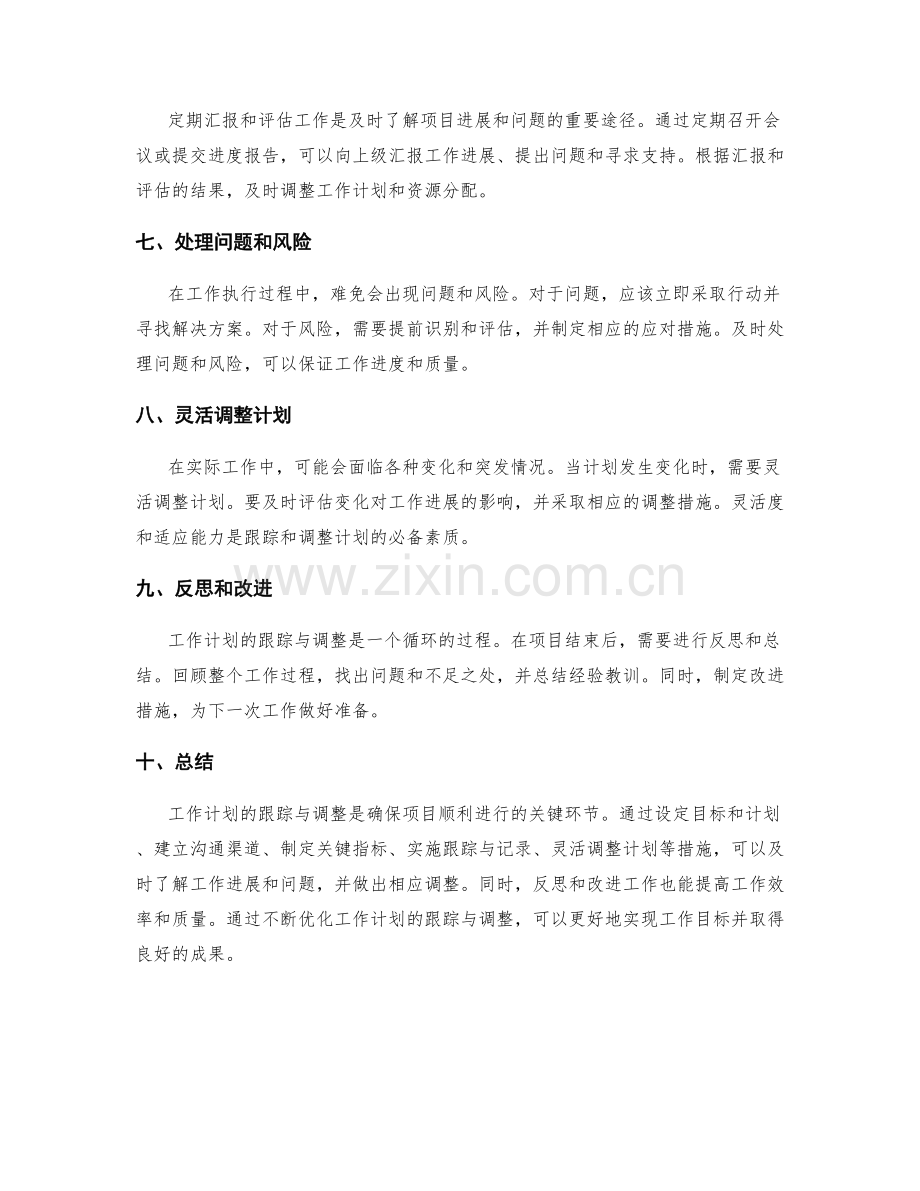 工作计划的跟踪与调整措施.docx_第2页