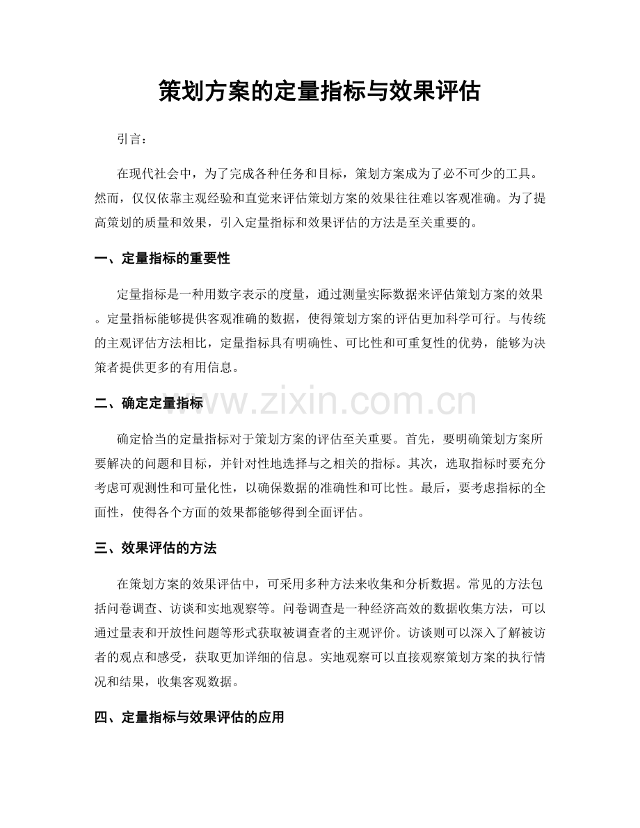 策划方案的定量指标与效果评估.docx_第1页