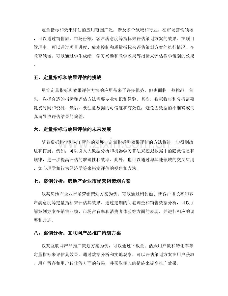 策划方案的定量指标与效果评估.docx_第2页