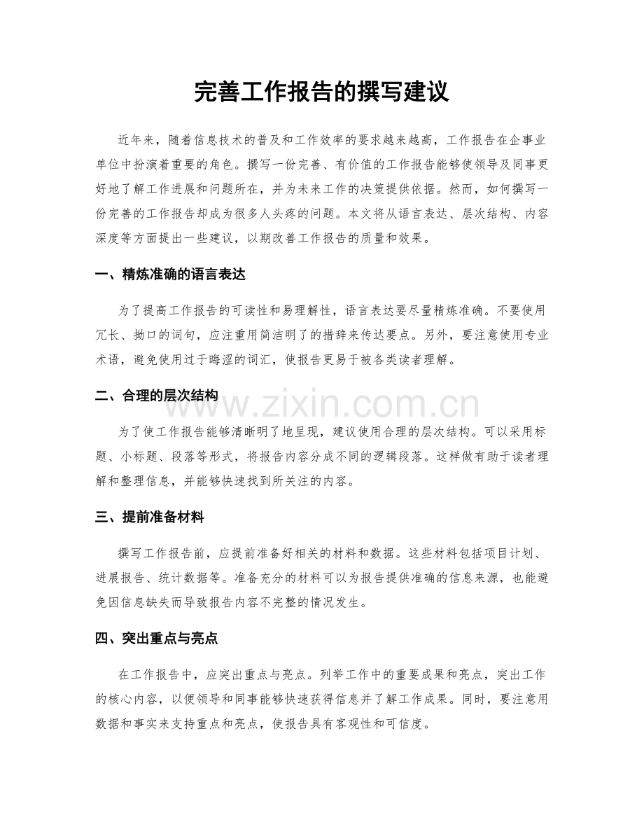 完善工作报告的撰写建议.docx_第1页