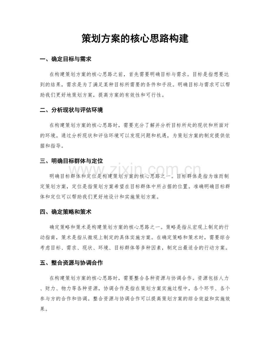 策划方案的核心思路构建.docx_第1页