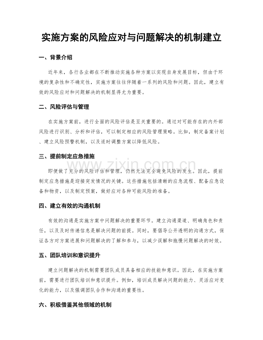 实施方案的风险应对与问题解决的机制建立.docx_第1页