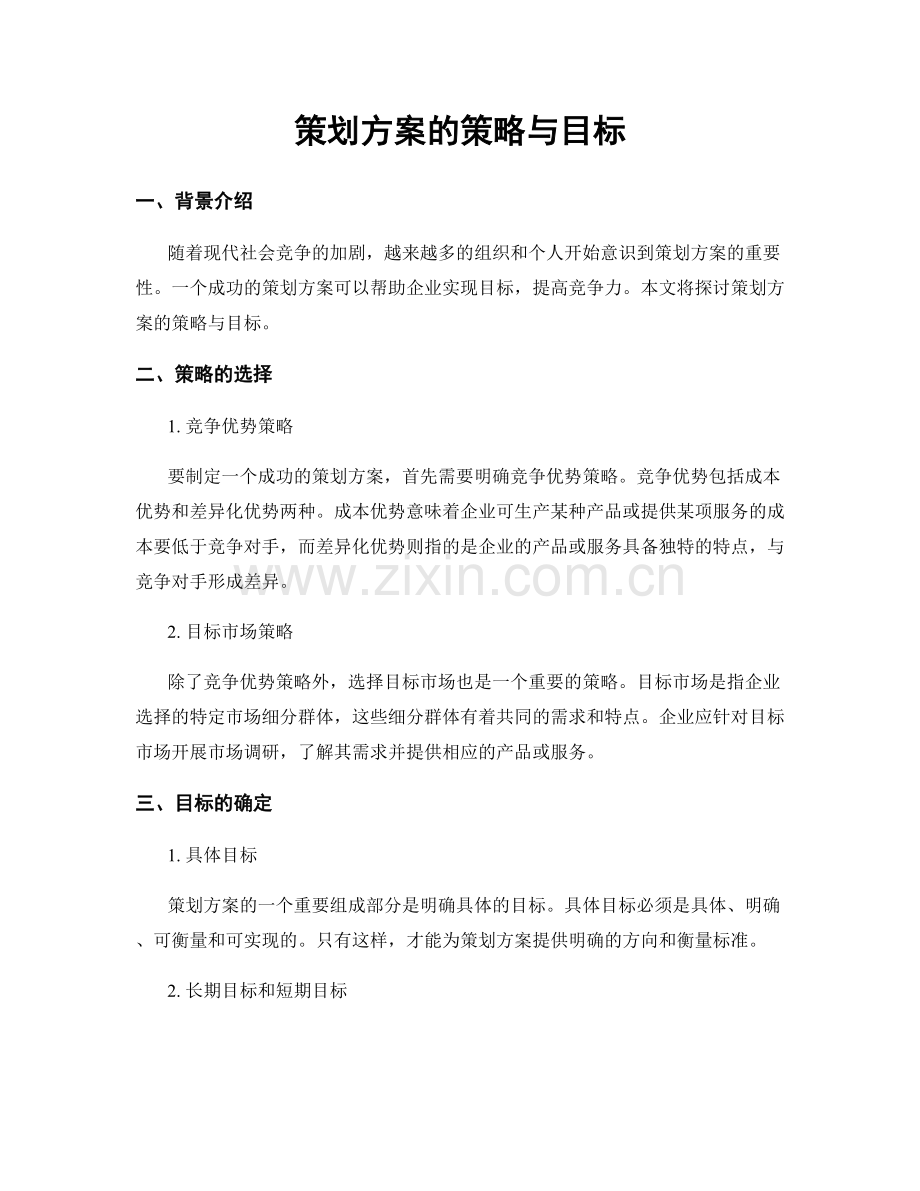 策划方案的策略与目标.docx_第1页