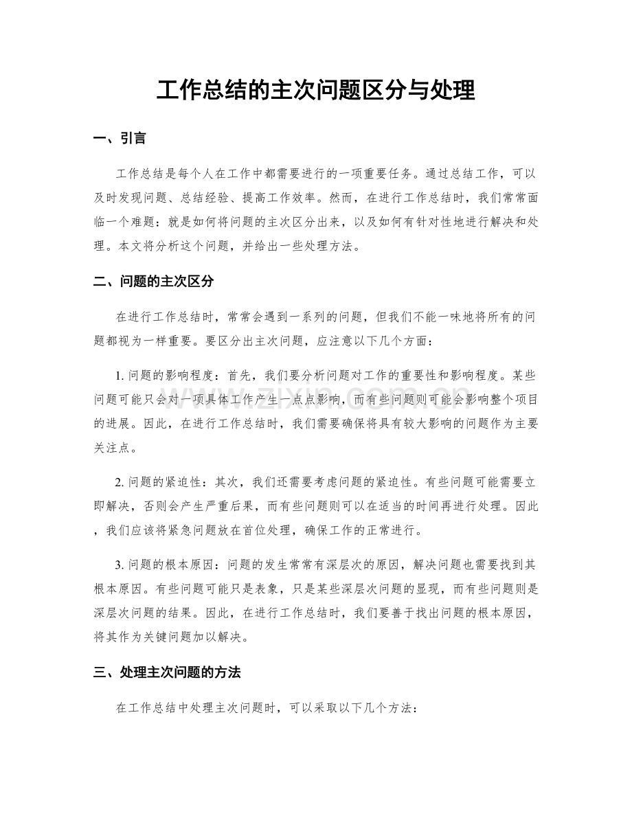 工作总结的主次问题区分与处理.docx_第1页