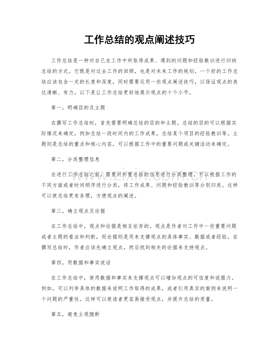 工作总结的观点阐述技巧.docx_第1页