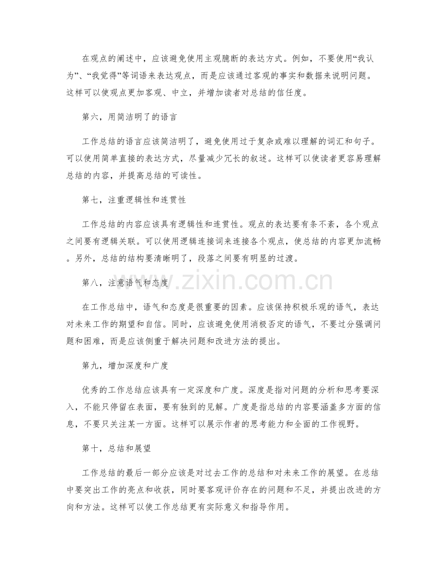 工作总结的观点阐述技巧.docx_第2页