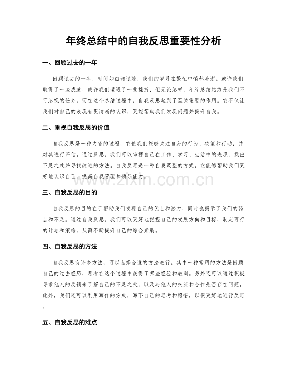 年终总结中的自我反思重要性分析.docx_第1页