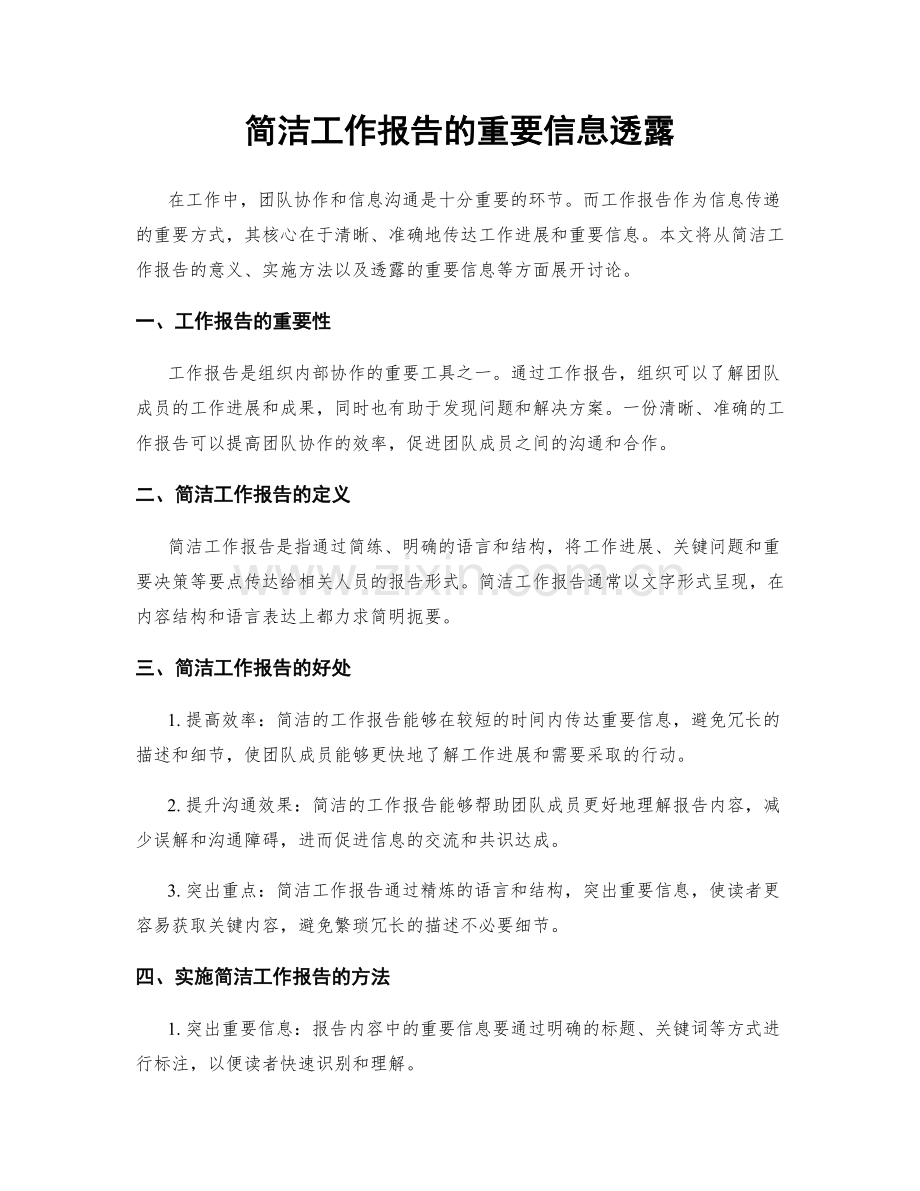 简洁工作报告的重要信息透露.docx_第1页