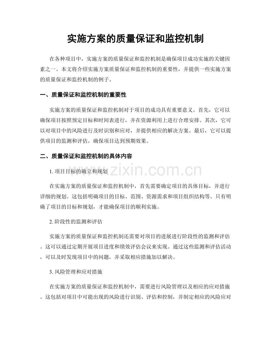 实施方案的质量保证和监控机制.docx_第1页