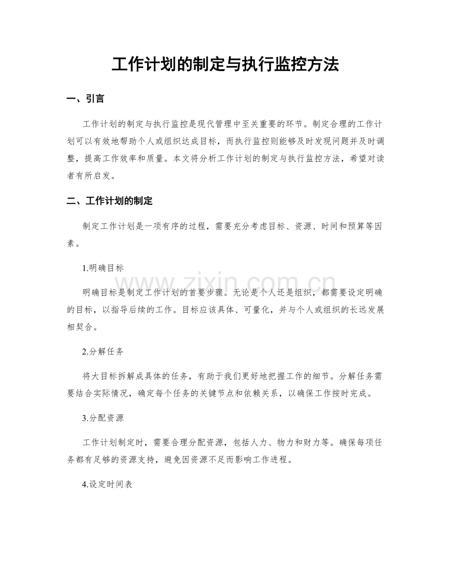 工作计划的制定与执行监控方法.docx_第1页