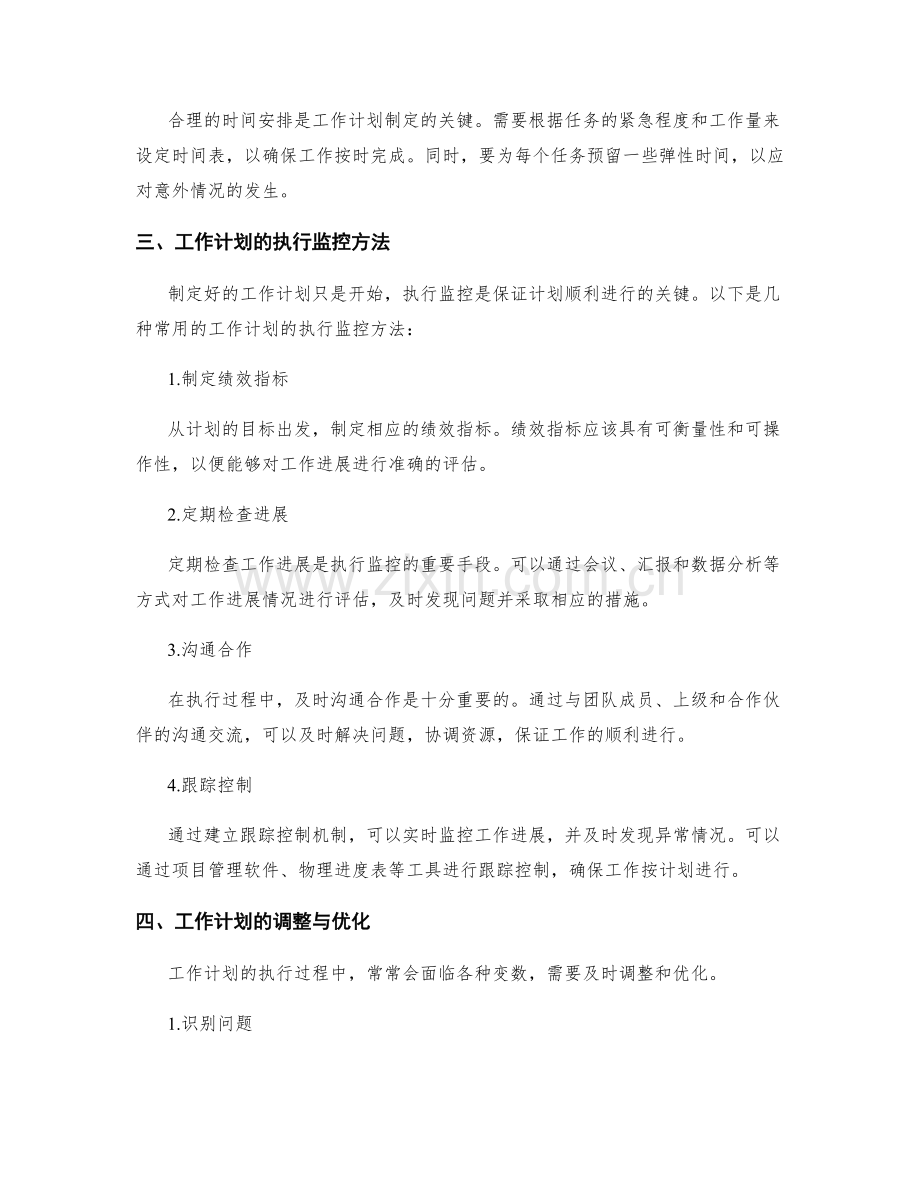 工作计划的制定与执行监控方法.docx_第2页