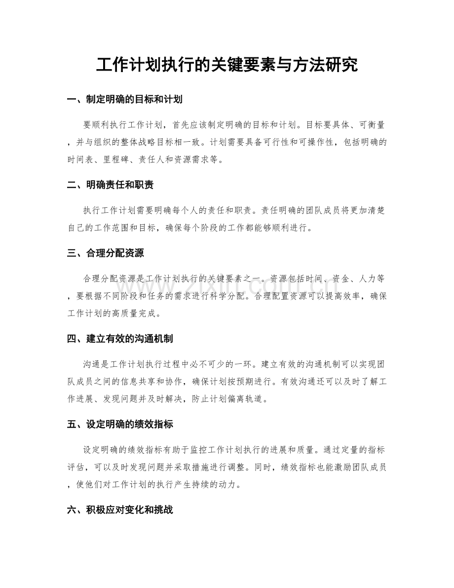 工作计划执行的关键要素与方法研究.docx_第1页