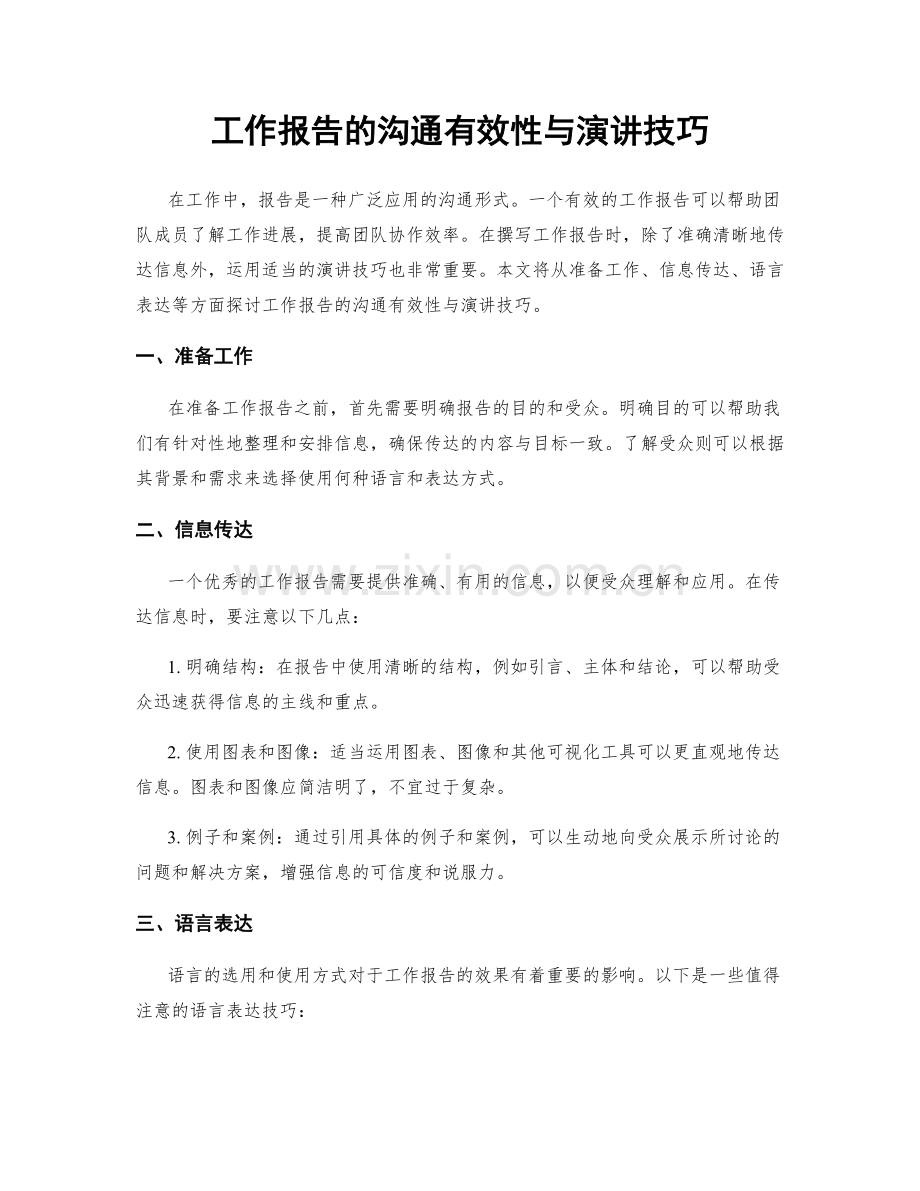 工作报告的沟通有效性与演讲技巧.docx_第1页