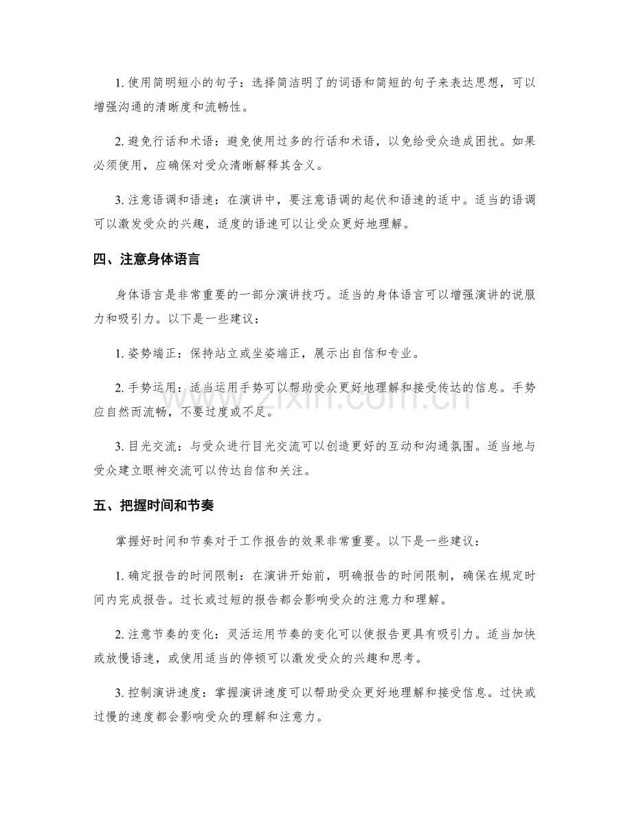 工作报告的沟通有效性与演讲技巧.docx_第2页